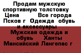 Продам мужскую спортивную толстовку. › Цена ­ 850 - Все города, Псков г. Одежда, обувь и аксессуары » Мужская одежда и обувь   . Ханты-Мансийский,Лангепас г.